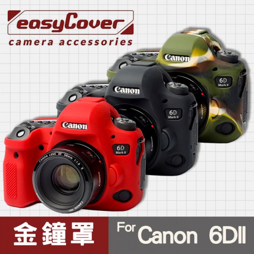 【現貨】Canon 6D II 金鐘罩 金鐘套 easyCover 矽膠保護套 6D Mark 2 黑 紅 迷彩 屮U7